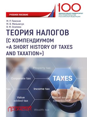 cover image of Теория налогов (с компендиумом «A short history of taxes and taxation)